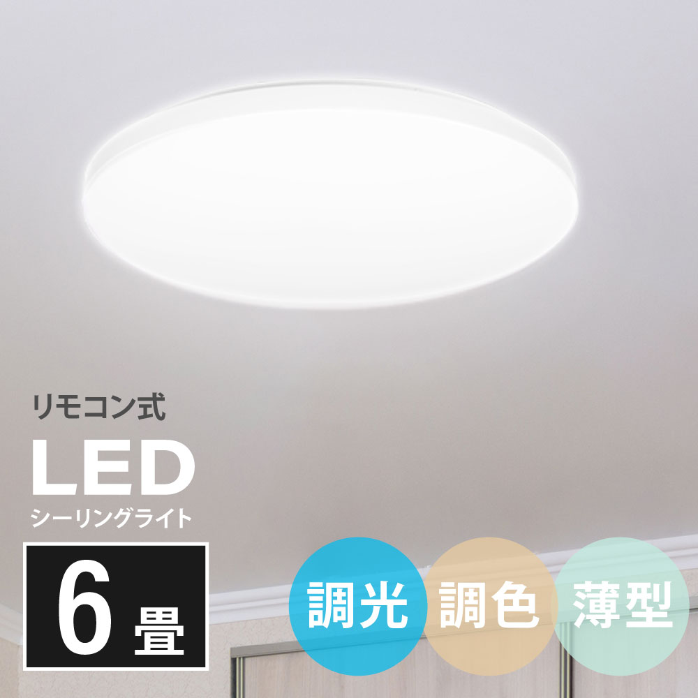 ★在庫限り!見逃せない 60%OFF セール!★シーリングライト led 照明 電気 8畳 LEDシーリングライト リモコン 北欧 明るい 調光 調色 ライト ...