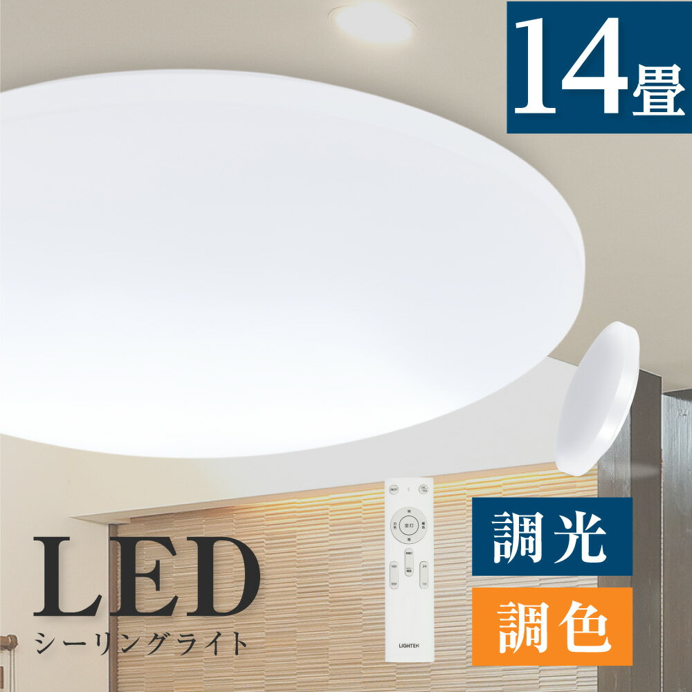 ★在庫限り!見逃せない 60%OFF セール!★シーリングライト led 照明 電気 14畳 LEDシーリングライト リモコン 北欧 明るい 調光 調色 ライト...