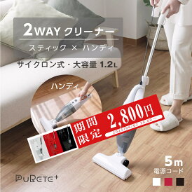 ★店長大暴走〜100台限定〜クーポンで2,800円★ 掃除機 PURETE+ サイクロン 2WAY ハンディー クリーナー ハンディクリーナー サイクロン掃除機 母の日 スティック 一人暮らし サイクロン式 スティッククリーナー 新生活 軽量 軽い コンパクト レッド cp-e001