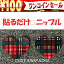 ワンコイン●100円ニップル■条件付き合計金額1,000円以上　ギンガムチェック　「N-14」