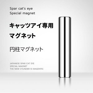 【cozy space】アイ マグネット 磁石 マグネットアート 猫目ネイル ネイルアート 強力磁石 ジェルネイル用 キャッツアイ磁石磁石で簡単 初心者OK 自宅で簡単プロ仕上げ