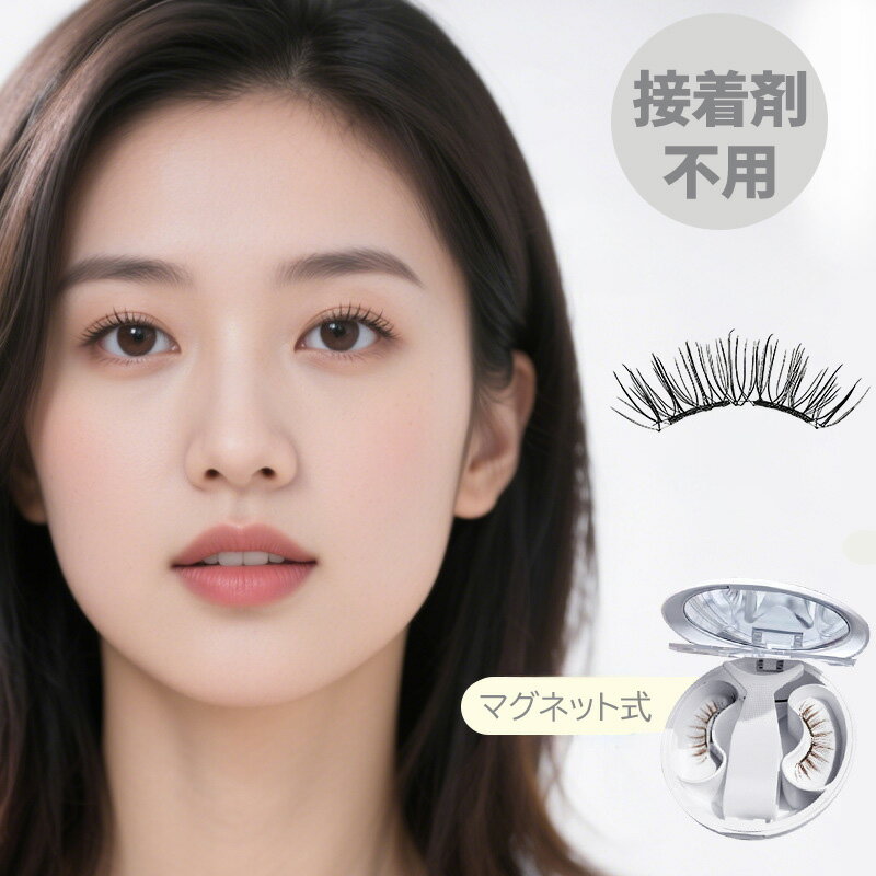 【スーパーセール限定】2点で20％OFF！【cozy space】【ミラー付き】【10種類】【マスカラ付き】マグネットつけまつげ 磁気 ソフトつけまつげ 接着剤不要 磁気まつげ 1ペア 超軽量 約0.032g 高級繊維 防水防汗 持ち運び便利 磁石 アイメイク 再利用可能【ケース一体型】
