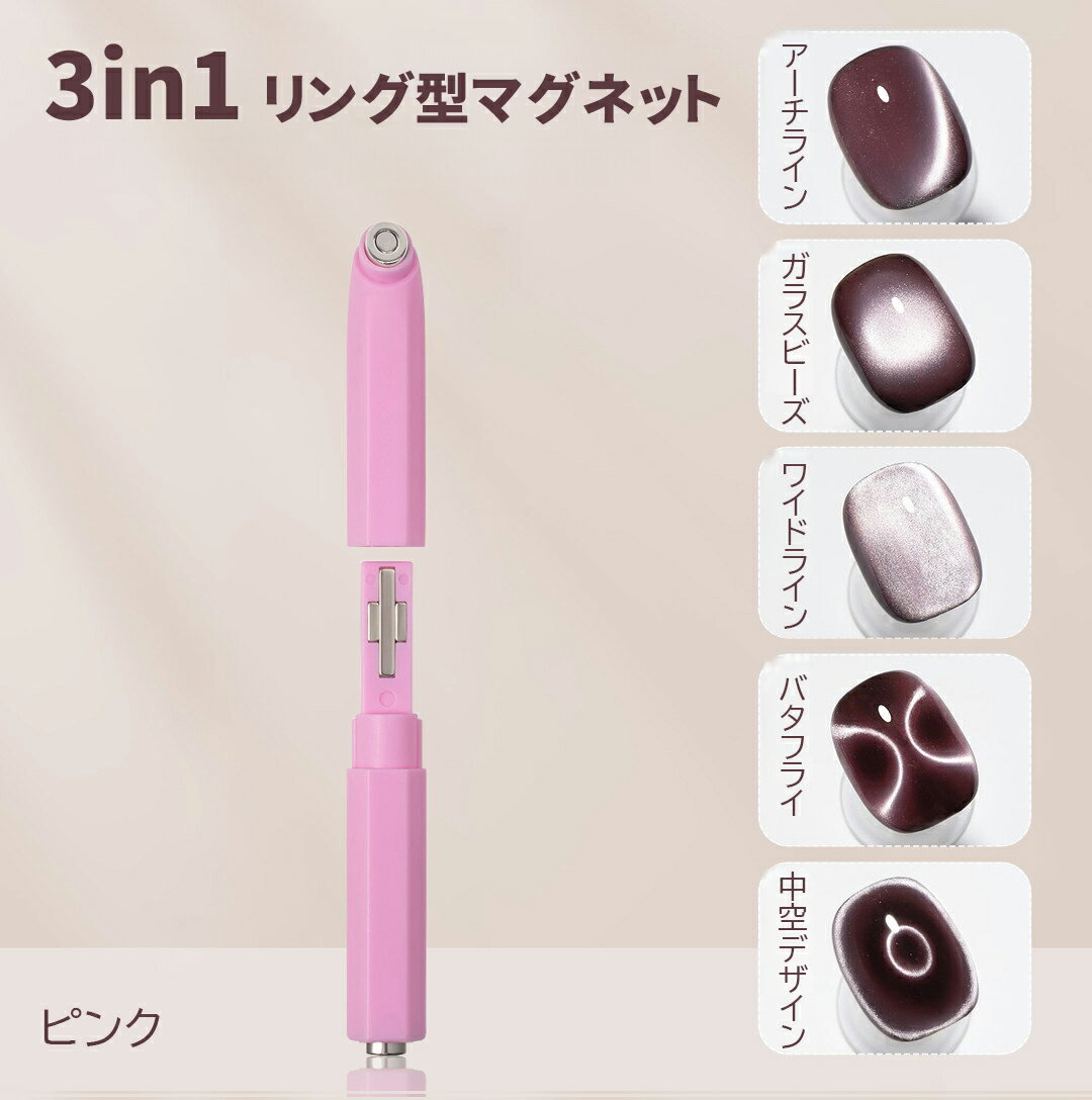 Rakuten - 【期間限定SALE】5/9～5/16 3in1リング型マグネット マグネット ネイル 磁石 アーチライン / ワイドライン / サイドライン マグネットネイル カラージェル ジェルネイル ネイルジェル アートジェル ジェルネイル用品 爪 カラージェルネイル 初心者OK ギフト 母の日