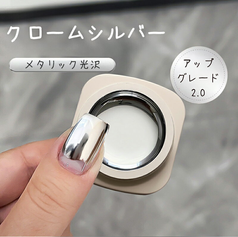 Rakuten - 【期間限定SALE】5/9 20:00～5/16 1:59【5g】クロームシルバー ミラーネイル ジェル メタリックシルバー 微粒子 高密着 高輝度シルバー 微粒子ジェル サロン級ネイルアート マグネット不要 ネイルアート用 ギフト 母の日
