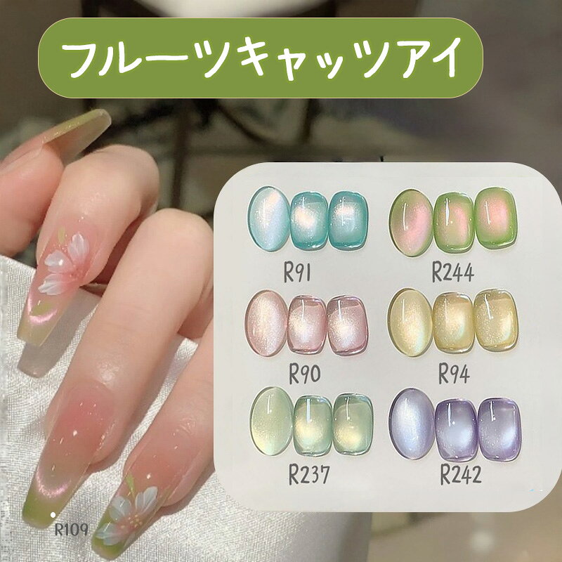 【全商品2点購入で20％OFF】【cozyspace】【12ml・6色選べる】フルーツシリーズ ジェルネイル マグネットネイル キャットアイ ネイルジェル カラージェル アートジェル ジェルネイル用品 ネイルポリッシュ 爪 磁石 初心者OK 自宅で簡単プロ仕上げ