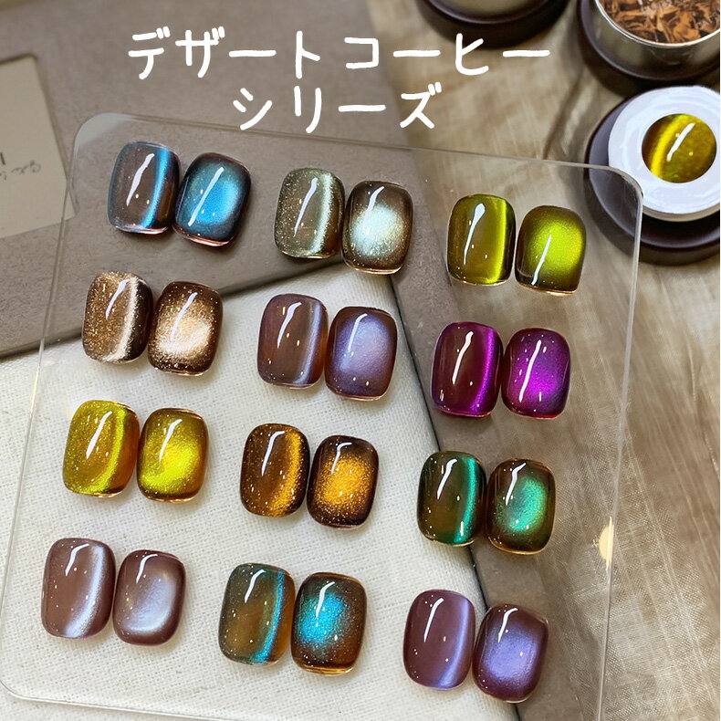 【ジェルネイルブラシ付き】【5ml・12色選べる】デザートコーヒー マグネットネイル ジェルネイル キャットアイ ネイルジェル カラージェル アートジェル ネイルポリッシュ 磁石で簡単 初心者OK 自宅で簡単プロ仕上げ ギフト 母の日