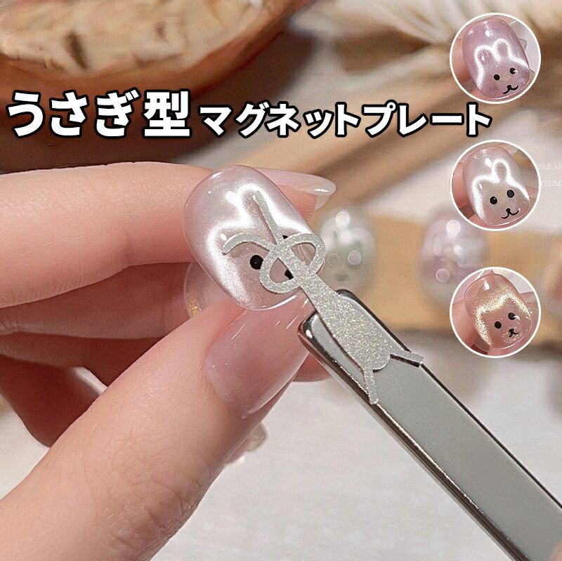 Rakuten - うさぎ型マグネットセット うさぎ型プレート マグネット 磁石 ネイル うさぎ / たれ耳うさぎ / クマ マグネットネイル カラージェル ジェルネイル ネイルジェル アートジェル ジェルネイル用品 爪 カラージェルネイル 初心者OK ギフト 母の日