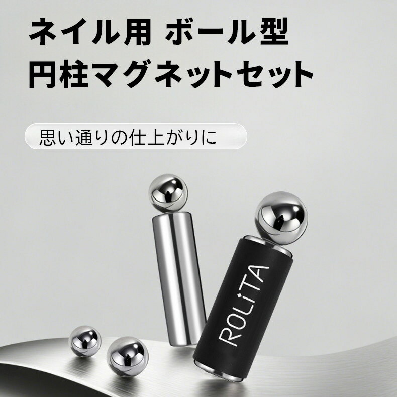 Rakuten - 【期間限定SALE】5/9 20:00～5/16 1:59【5倍磁力】ボール型円柱マグネットセット ビー玉マグネットセット マグネット ネイル 磁石 マグネットネイル 超強力 マグネットジェル専用磁石 マグネットダブルヘッド ジェルネイル用品 強力磁石 スティック 初心者OK 母の日