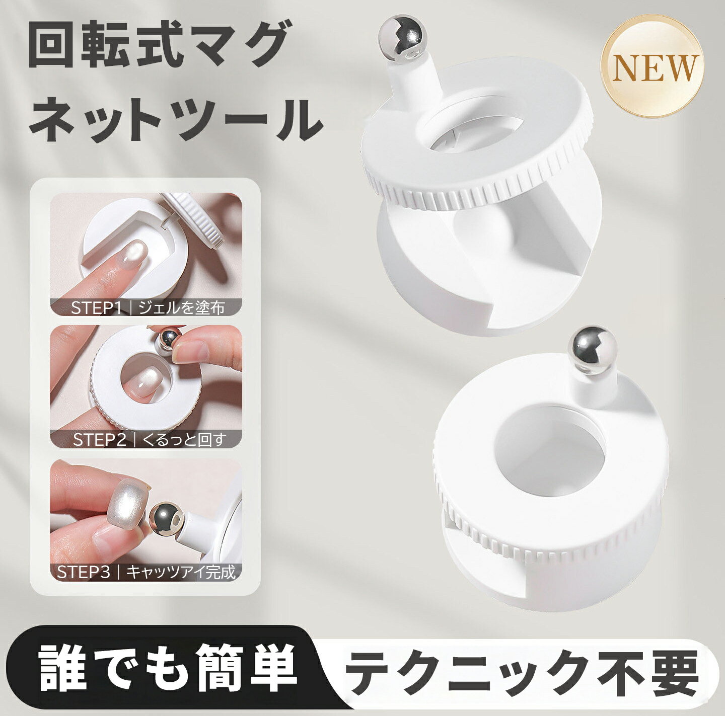 Rakuten - 【期間限定SALE】5/9 20:00～5/16 1:59 回転式マグネットツールマグネット マグネット ネイル 磁石 フレンチ 専用磁石 カラージェル ジェルネイル ネイルジェル ジェルネイル用品 セルフネイル 磁石で簡単 初心者OK 自宅で簡単プロ仕上げ ギフト 母の日