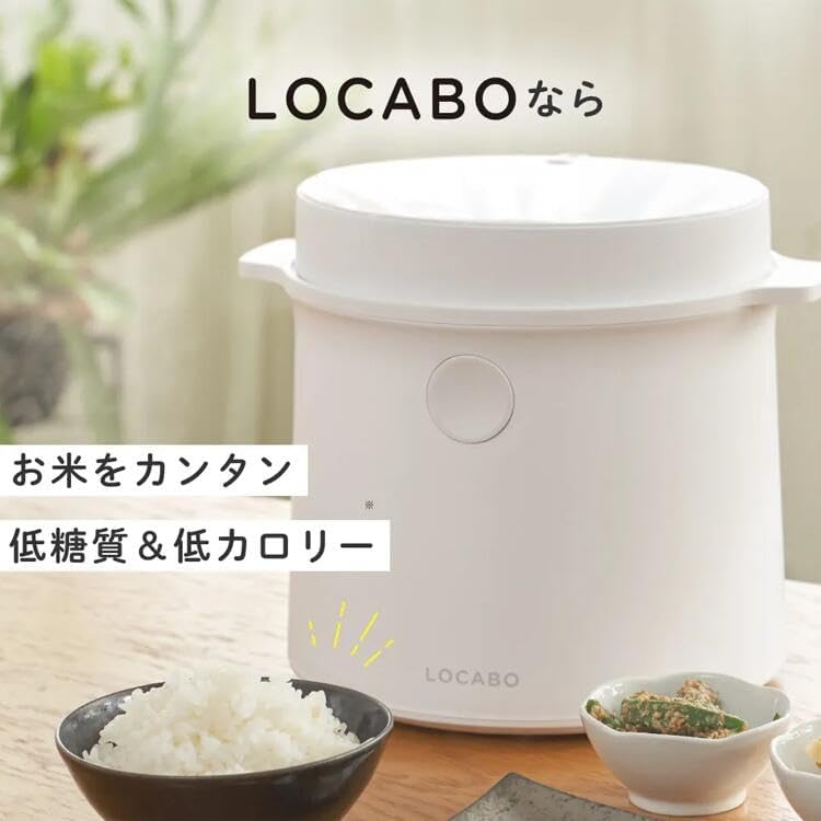 LOCABO（ロカボ）炊飯器 いつものお米を美味しく 糖質カット 白米 玄米 スチーム 蒸し料理 保温 予約炊飯 ダイエット食 低糖質 糖質制限 ロカボ 低糖質 糖質オフ 一人用 保温 小型炊飯器 一人暮らし おしゃれ 小型