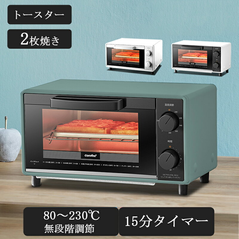 トースター 2枚焼き オーブントースター 80-230℃無段階温度調節 15分タイマー 1000W パン焼き器 パン焼き朝食 食パン 調理家電 おしゃれ シンプル 小型 コンパクト かわいい レトロ ミニ トースト スライドオープン 送料無料 1