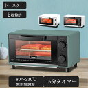 トースター 2枚焼き オーブントースター 80-230℃無段階温度調節 15分タイマー 1000W パン焼き器 パン焼き朝食 食パン 調理家電 おしゃれ シンプル 小型 コンパクト かわいい レトロ ミニ トースト スライドオープン 送料無料