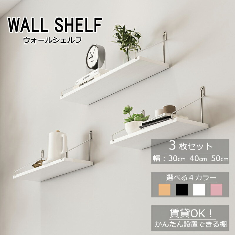 ウォールシェルフ 賃貸 3枚セット 30cm 40cm 50cm 白 黒 木製 取り付け 棚 壁 アイアン 石膏ボード おしゃれ 北欧 壁掛け 壁面 壁付け 棚...