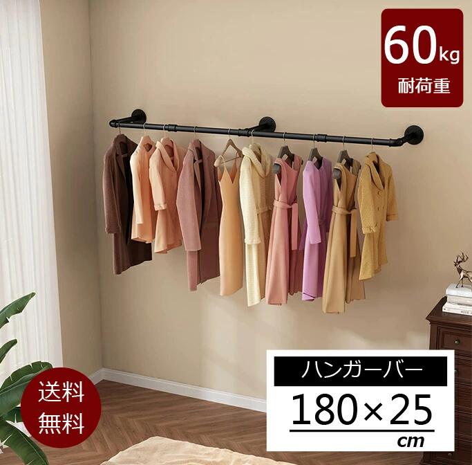 Rakuten - ハンギングバー 幅180cm 天吊り 壁付け ハンガーパイプ ハンガーラック アイアン ハンガーバー ウォールハンガー おしゃれ 壁掛け ハンガー インテリア パイプハンガー クローゼット 収納 洋服 物干し おしゃれ 送料無料