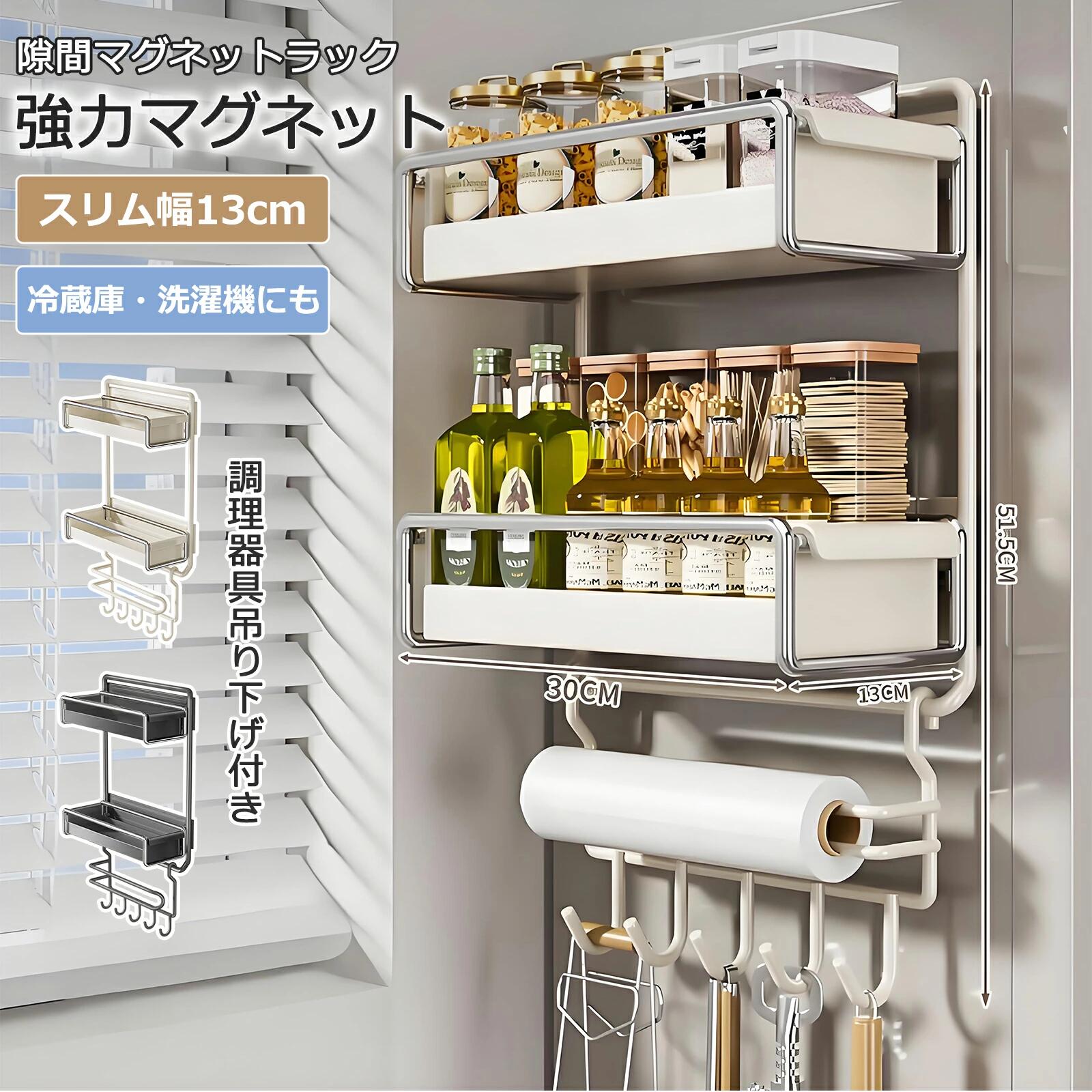■サイズ・容量 【商品名】：冷蔵庫マグネットラック 【サイズ】：51.5*30*13cm 【カラー】：ライトベージュ/ ダークグレー 【重量】：2.15kg 【素材】：スチール ■商品紹介 【圧倒的な耐久性】高品質ステンレス & 分厚い2c...