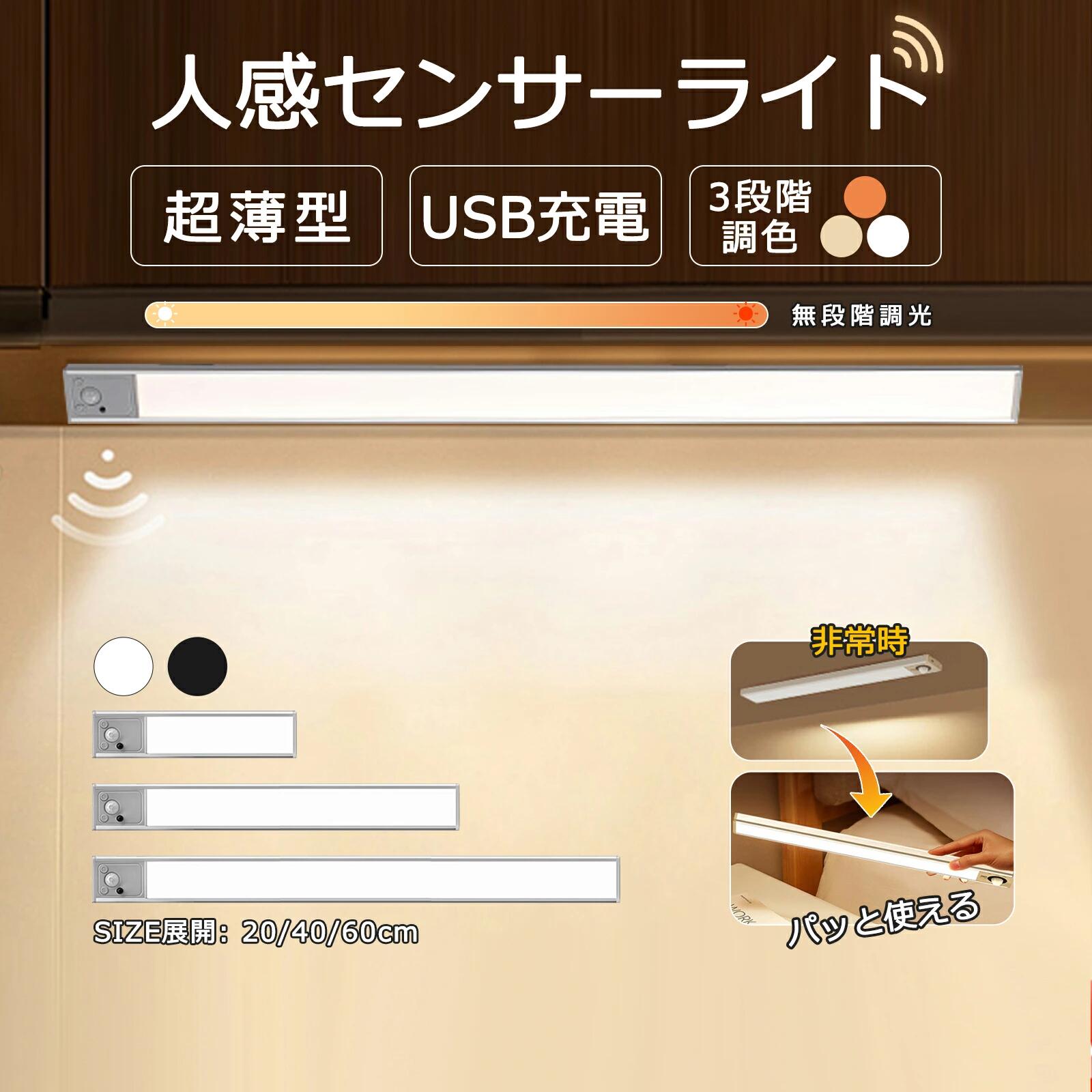 人感センサーライト LED バーライト USB充電式 9mm超薄型 無段階調光 3000/4500/6500K色温度調整 120° 3m距離 クローゼット/廊下/玄関/階段/足元/キッチンライト 20cm 40cm 60cm