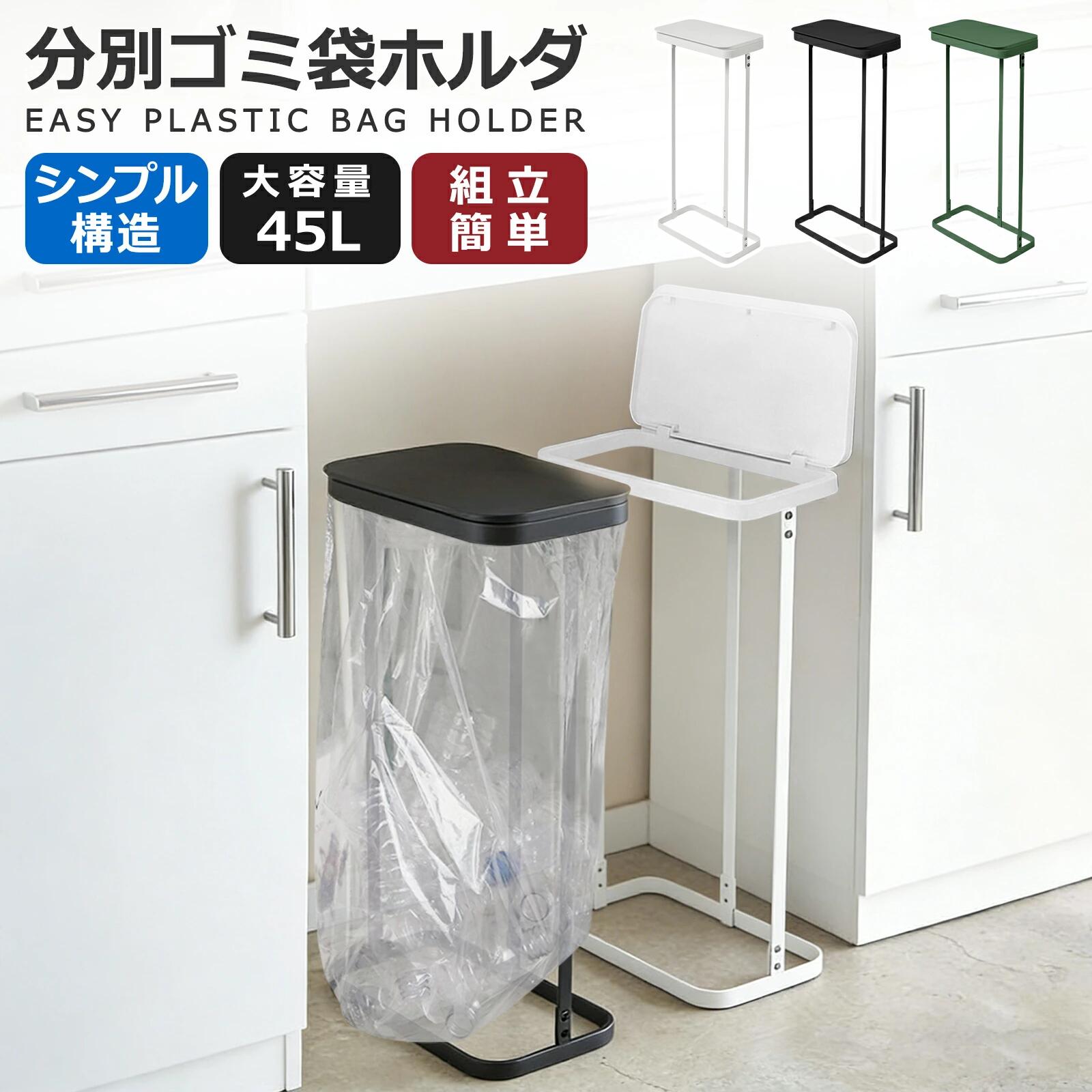 ■サイズ・容量 【商品名】：分別ゴミ袋ホルダー 【サイズ】：約幅26cm×奥行16cm×高さ62cm 【カラー】：ホワイト/ブラック/グリーン 【容量】：45L 【重量】：1kg 【素材】：蓋：ポリプロピレン 本体：スチール(粉体塗料) ■商品紹介 ★たっぷり45Lの大容量で、家庭からオフィスまで幅広く対応。シンプルで洗練された見た目は、どんな空間にもなじみ、ごみ収納のストレスを減らします。 1、スマートな開閉＆飛散防止 ◎手や肘で軽く触れるだけで横にスムーズに開く「ワンタッチ式」。ゴミをサッと入れられ、フタがしっかり閉まるので、嫌な臭いや飛散を防ぎます。 2、便利なマルチ活用デザイン ◎分スリムな形状なので、カウンター横に沿わせたり、いくつか並べて使いたいときにおすすめ。 ◎フタは平らな天面になっているので、スマホやリモコンなどを一時的に置く「小置き場」としても活躍します。 3、驚くほど簡単な「交換＆お手入れ」 ◎ゴミ袋の取り付けは、かぶせてフタを閉めるだけ。取り出す時もフタを外し、下から簡単に引き抜けます。 ◎汚れにくい素材を使用しているので、気になる時はさっと拭くだけで清潔を保てます。 ■注意事項 ■お客様がご利用のモニターの設定及び特性により、実際の商品とは色味が異なる場合がございます。 ■弊社の商品は一年の保証期間がございます、ご使用中万が一何か不具合と不明な点がございましたら、遠慮なく弊社にご連絡ください。 ■関連キーワード フレームに45Lのゴミ袋を掛けるだけでゴミ箱になるふた付きのゴミ袋ホルダー。袋の取り替えはフタを外して手前から引き抜くだけ。圧迫感のないスリム設計で、分別に役立つです。 ［ スリム蓋付き分別ゴミ袋ホルダー 45L ］キッチン ゴミ箱 ごみ箱 45リットル ふた付き フタ付き 分別 ごみ ゴミ袋ハンガー ゴミ袋スタンド ごみ袋ホルダー ダストボックス ダストスタンド