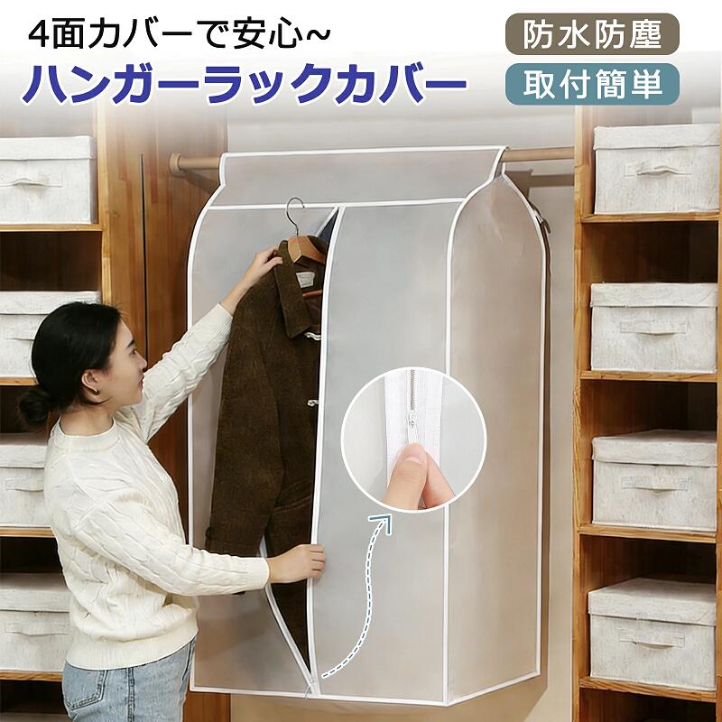 ハンガーラックカバー 洋服カバー 衣類カバー 衣類収納カバー 大容量収納 頑丈 半透明 無地 衣類収納 ファスナー開閉式 ロングコートカバー スーツカバー ワンピースカバー ほこり 湿気 害虫 日焼け防止 防臭 お手入れ簡単 手洗い可能 スリム ホワイト おしゃれ