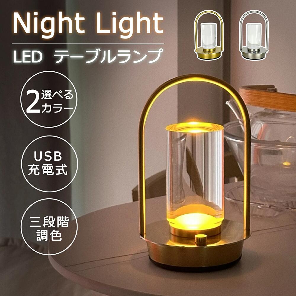 ナイトライト ルームライト サイドライト テーブルライト ベッドサイドライト 3色モード 無段階調光 タッチ式 USB充電式 間接照明 授乳ライト ランプ 読書ライト 卓上 常夜灯 停電灯 防災グッズ LEDライト テーブルランプ