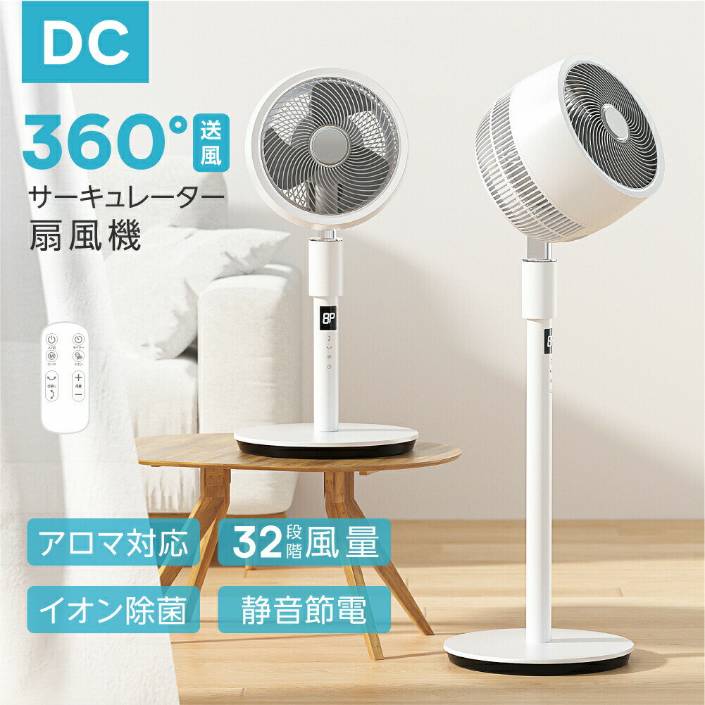 Rakuten - 【オープンsale！50％OFFクーポン】リビング扇風機 サーキュレーター dcモーター 高さ2段階調節 32段階風量調節 左右90°自動首振り イオン除菌 空気清浄 入切タイマー付き 静音モード搭載 自動OFFタイマー 省エネ 節電