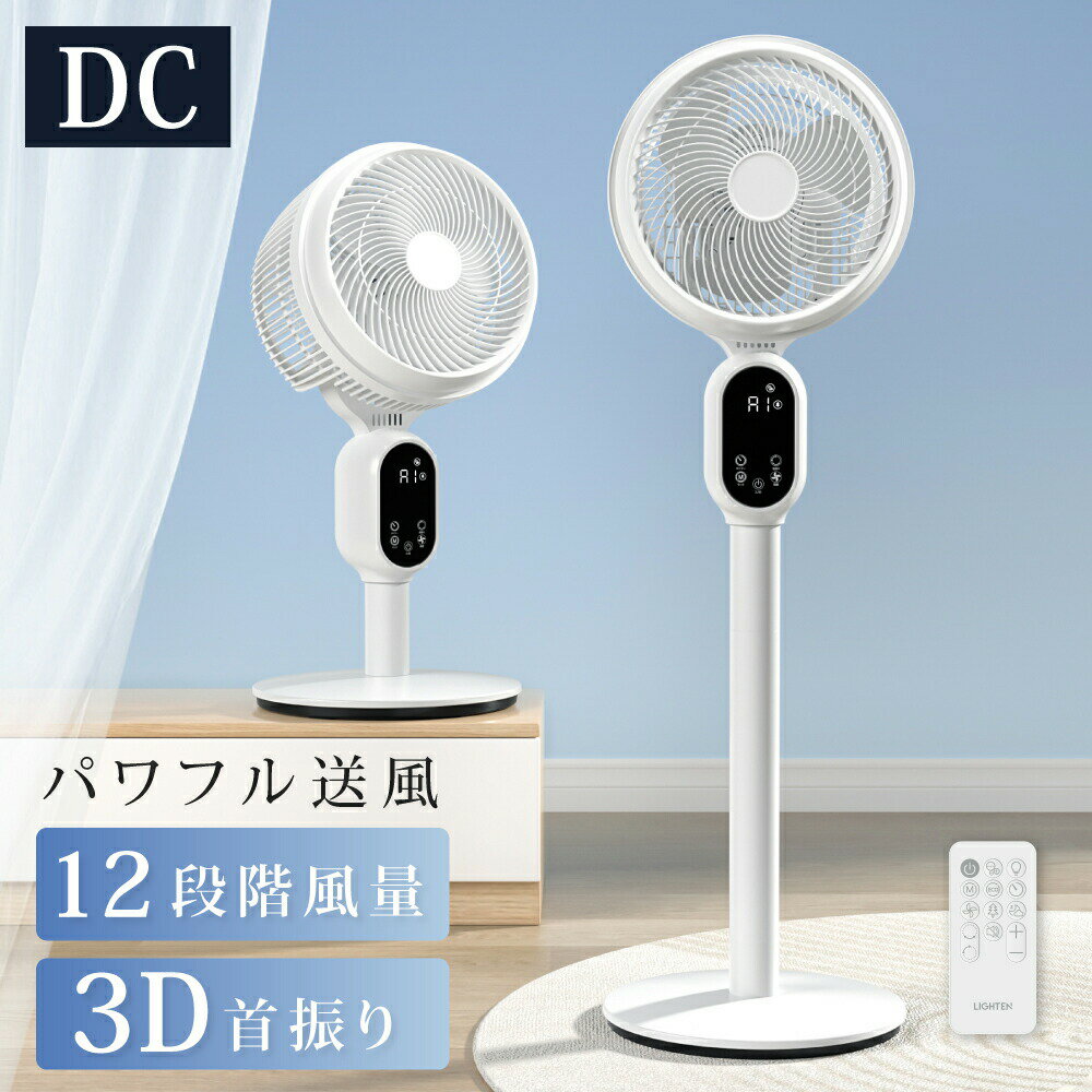 Rakuten - 【オープンsale40％OFF！4点購入クーポンで】サーキュレーター DCモーター 12段階風量3D立体首振り 静音 DC AC高さ2段階調節 リビング扇風機 パワフル送風 扇風機 リビングファン リモコン付き 微風 イオン除菌機能付き イオン除菌 入切タイマー付き 静音モード