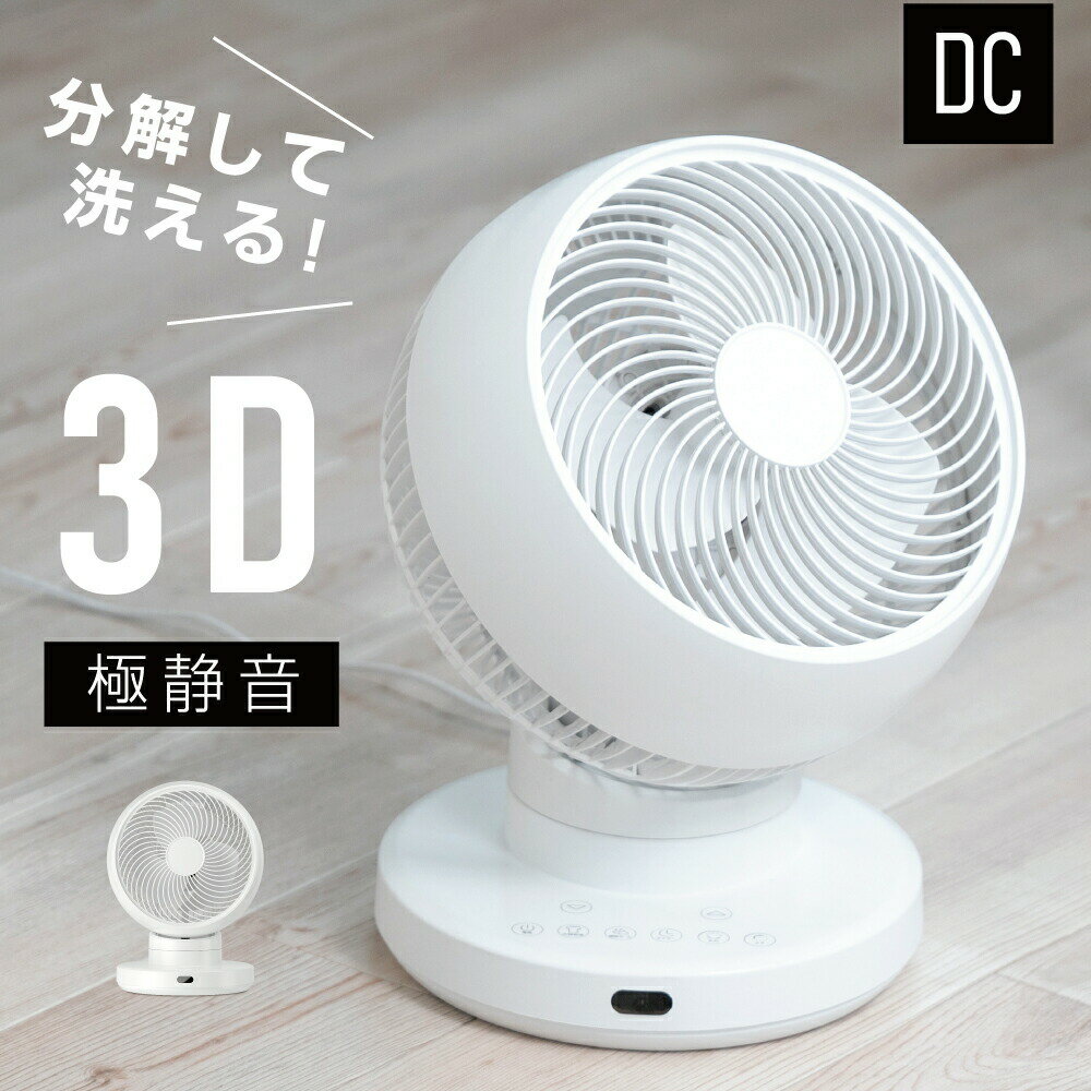 Rakuten - 【オープンsale！50％OFFクーポン】【分解丸洗い】3D首振り サーキュレーター dcモーター 12段階風量調節 パワフル送風 扇風機 3D送風 冷房 暖房 空気循環 換気 梅雨 衣類乾燥 省エネ 節電 静音 軽量設計 タイマー 自動首振りコンパクト 送料無料