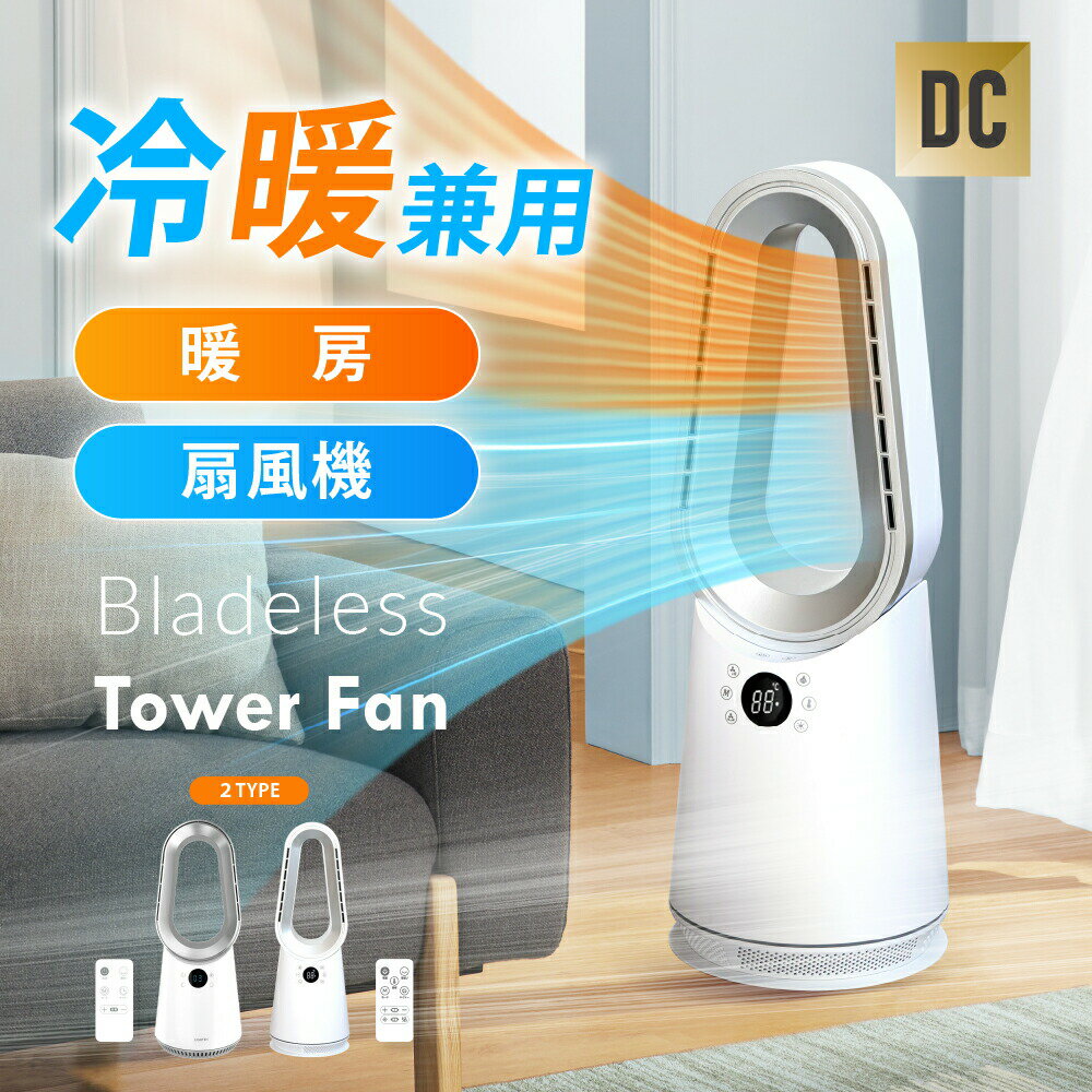 【GW限定30%OFFクーポン＆P20倍！】冷暖扇風機 タワーファン 扇風機 羽なし DCモーター 静音 スリム サーキュレーター 冷暖両用 10段階風量調節 3D送風 空気循環 首振り リモコン 衣類乾燥 節電 おしゃれ 湿気対策 空気循環 リビング 梅雨 衣類乾燥 冷暖兼用