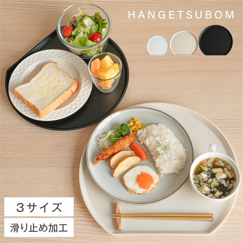 【4/4 20時〜全品P20倍！】半月盆 食洗機対応 お盆 トレー 滑らない お正月 おせち 業務用 カフェ 半月 トレイ プラスチック おぼん お膳 定食盆 和食 和定食 プラスチック 北欧 おしゃれ 食器 可愛い cp-ff-tore01