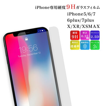 強化ガラスフィルム iPhone 12 11 Pro XR Xs Max X 8 7 6 6s 5 5s 5c SE Plus 保護フィルム アイフォン ガラスフィルム アイフォン11 ケース カバー フィルム 保護フィルム 画面保護