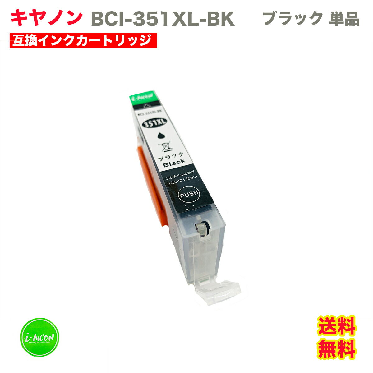 BCI BCI351 互換インクカートリッジ BK ブラック 大容量 大きい XL 単品 キヤノン 互換インク 互換 インク インクカートリッジ BCI-351 BCi351XL i-con