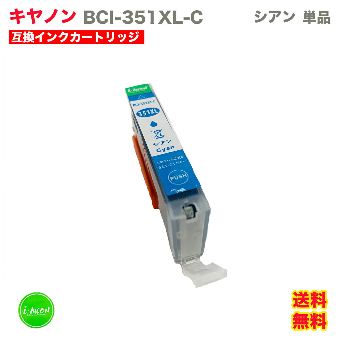 BCI BCI351 互換インクカートリッジ C シアン 大容量 大きい XL 単品 キヤノン 互換インク 互換 インク インクカートリッジ BCI-351 BCi351XL BCi351XLC i-con