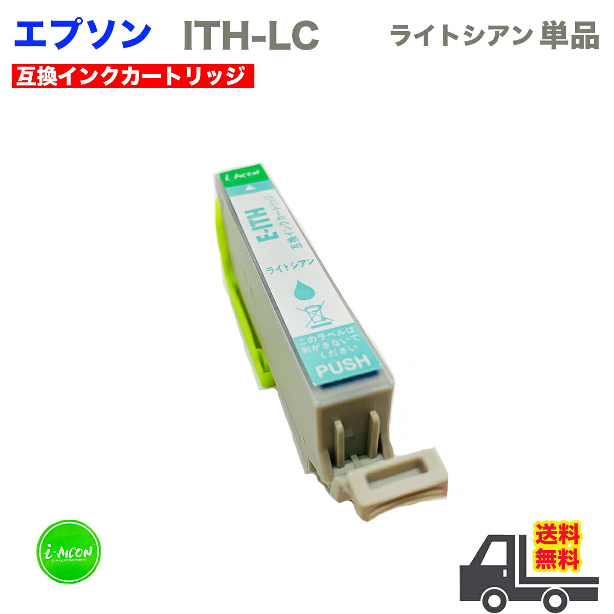Rakuten - ITH 互換インクカートリッジ LC ライトシアン 互換インクカートリッジ 大容量 大きい XL 単品 キヤノン 互換インク 互換 インク インクカートリッジ ITH-LC ITHLC i-con