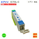 IC-70L 互換インクカートリッジ C シアン 互換インクカートリッジ 大容量 大きい XL 単品 キヤノン 互換インク 互換 インク インクカートリッジ IC-70L-C IC70L-C 70L-C IC70 IC70LC i-con(2)