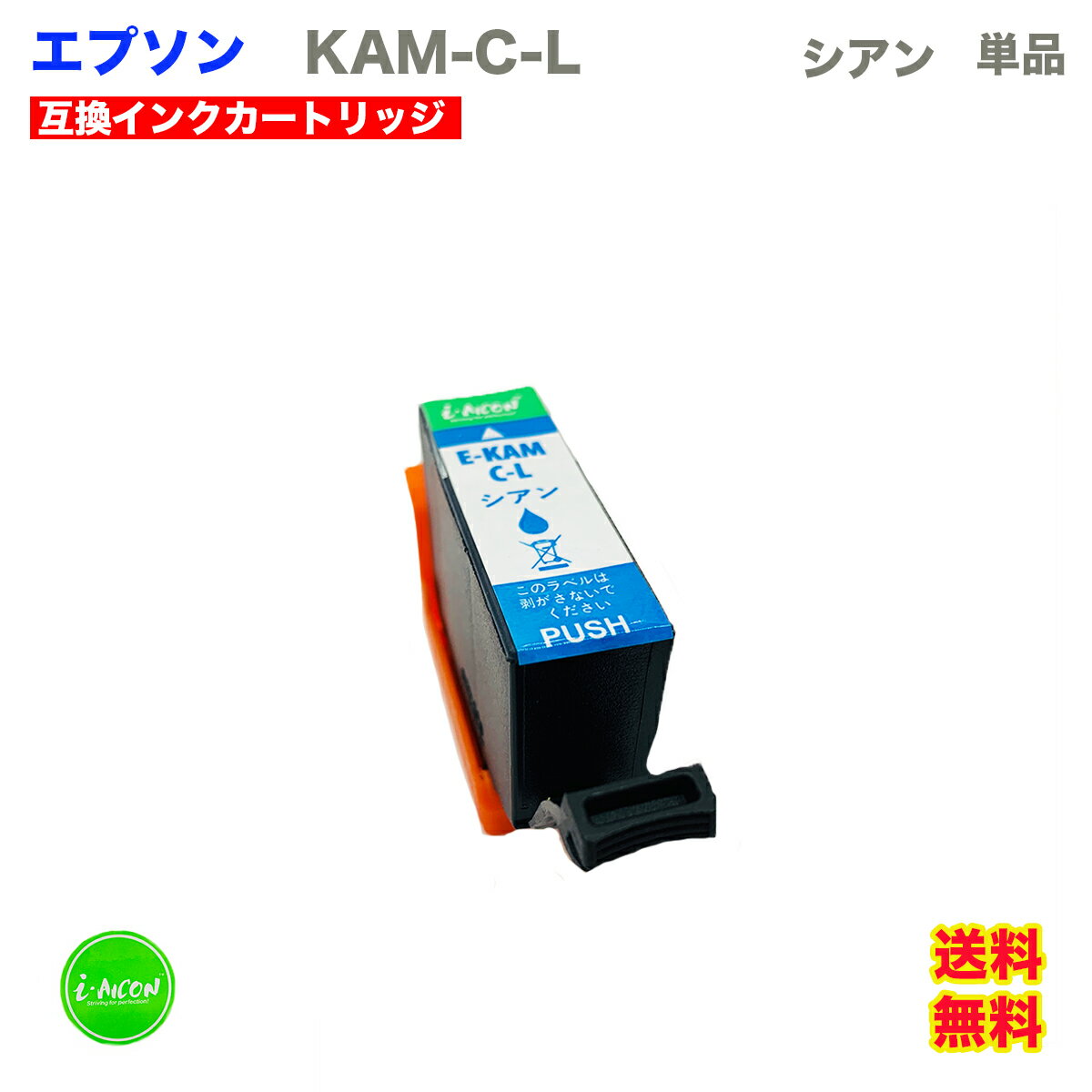 KAM 互換インクカートリッジ C シアン 互換インクカートリッジ 大容量 大きい XL 単品 キヤノン 互換インク 互換 インク インクカートリッジ KAM-C KAMC KAMC-L KAM-C-L i-con
