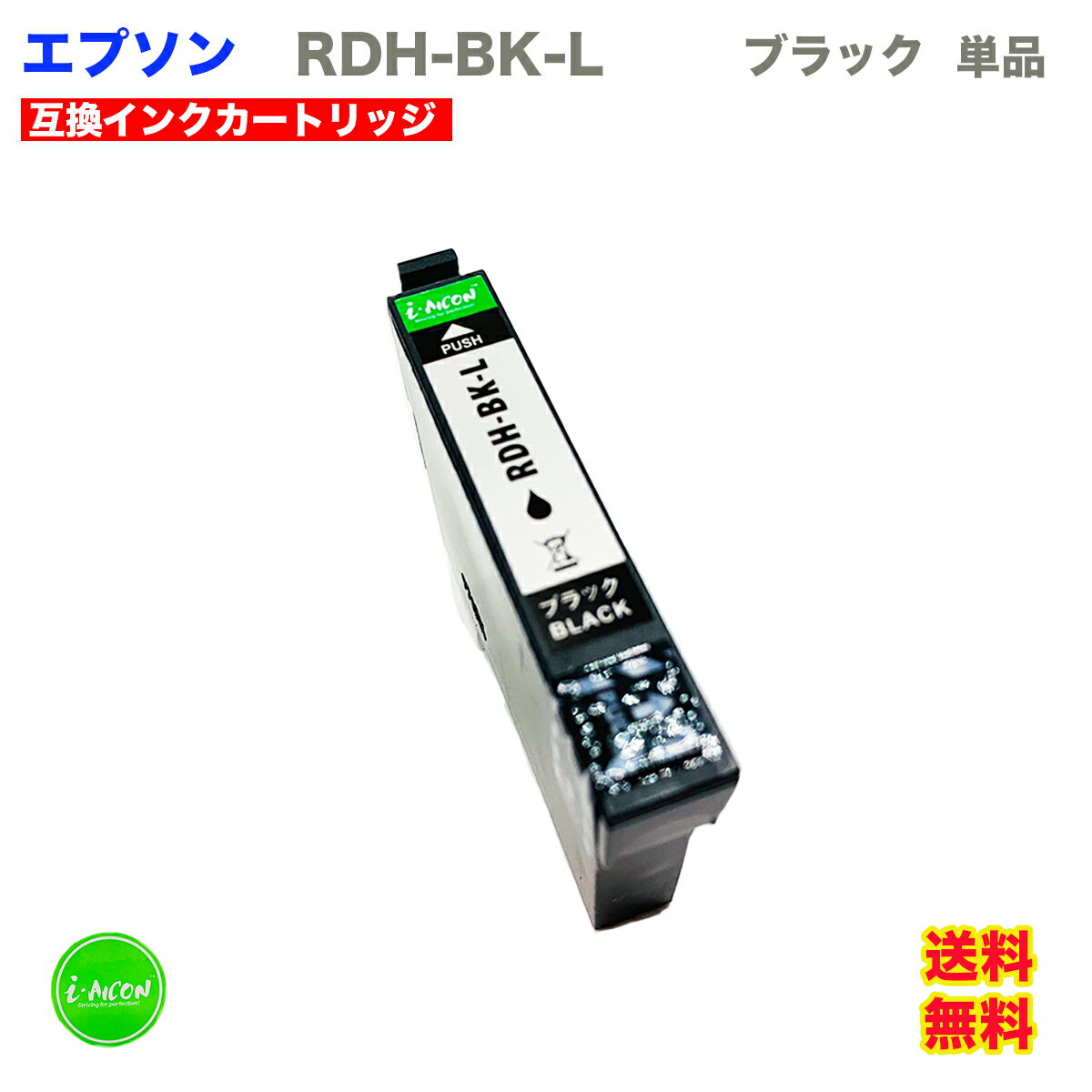RDH 互換インクカートリッジ BK ブラック 互換インクカートリッジ 大容量 大きい XL 単品 キヤノン 互換インク 互換 インク インクカートリッジ RDH-BK RDHBK RDH-BK-L i-con