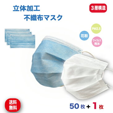 マスク 在庫あり 50枚 50枚入り プラス 1枚 即納 国内発送 即日発送 日本発送 不織布マスク ウイルス対策 ウイルス 不織布 抗菌 花粉対策 飛沫防止 予防抗菌 大人用 三層構造