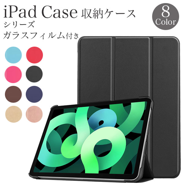 iPad Air4 iPad 10.2 インチ 第8世代 第7世代 iPad Pro 11 インチ iPad 9.7 インチ 第6世代 第5世代 iPad mini4 mini5 第4世代 第5世代 ケース ガラスフィルム付き スタンド カバー おしゃれ かわいい 耐衝撃 ペン収納 防水 アイパッド apple アップル