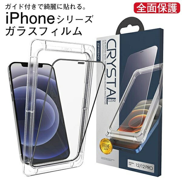 強化ガラスフィルム iPhone12 Pro Max mini 保護フィルム アイフォン ガラスフィルム アイフォン12 ケース カバー フィルム 保護フィルム 画面保護 全面保護 黒縁