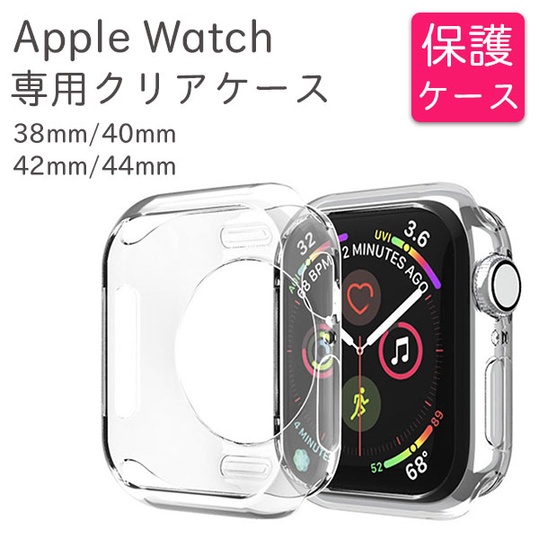 アップルウォッチ カバー Apple Watch カバー ケース 44mm 42mm ケース 40mm 38mm カバー TPU 耐衝撃 クリア 透明 Series 6 5 SE 4 3 2 1 画面保護