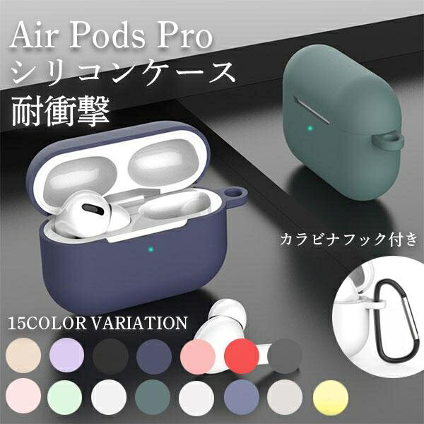 AirPods Pro カバー ケース おしゃれ airpods pro ケース 韓国 air pods pro ケース クリア エアーポッズ プロ 耐衝撃 シリコン カラビナ 付き エアポッズプロケース エアポッズプロカバー