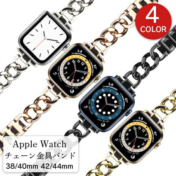 Apple Watch バンド ステンレス 女性 アップルウォッチ バンド 44mm series 6 SE 5 4 3 2 1 ベルト 38mm おしゃれ かわいい 40mm 42mm レディース チェーン アップル アップルウォッチ6 アップルウォッチSE アップルウォッチ5