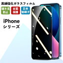 iPhone13 フィルム 覗き防止 iPhone13 Pro 保護フィルム iPhone12 ガラスフィルム iPhone12 Pro 保護フィルム 液晶保護 iPhone13 Pro Max フィルム iPhone12 Pro Max クリア 透明 全面 強化ガラスフィルム ケース 画面保護 全面保護 日本旭硝子