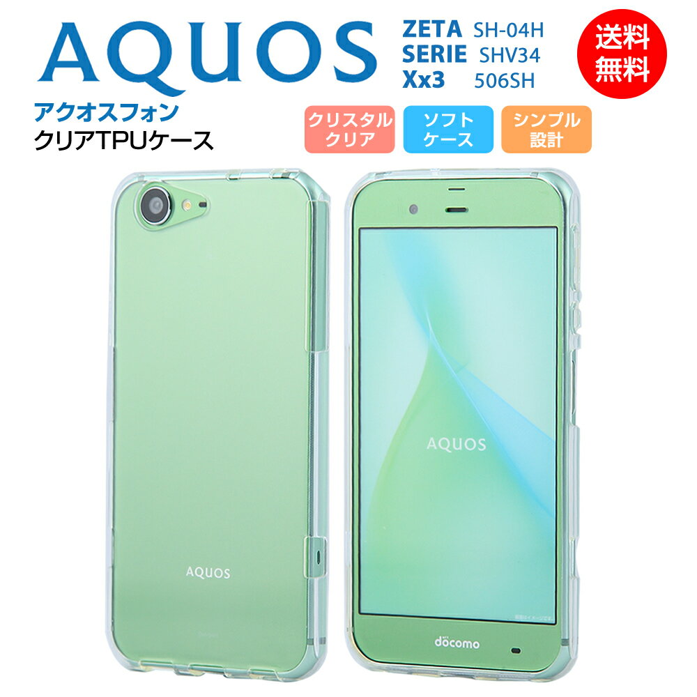 AQUOS ZETA SH-04H SERIE SHV34 Xx3 506SH ケース ソフト TPU クリア 耐衝撃 カバー 透明 シンプル アクオス AQUOS SHARP シャープ