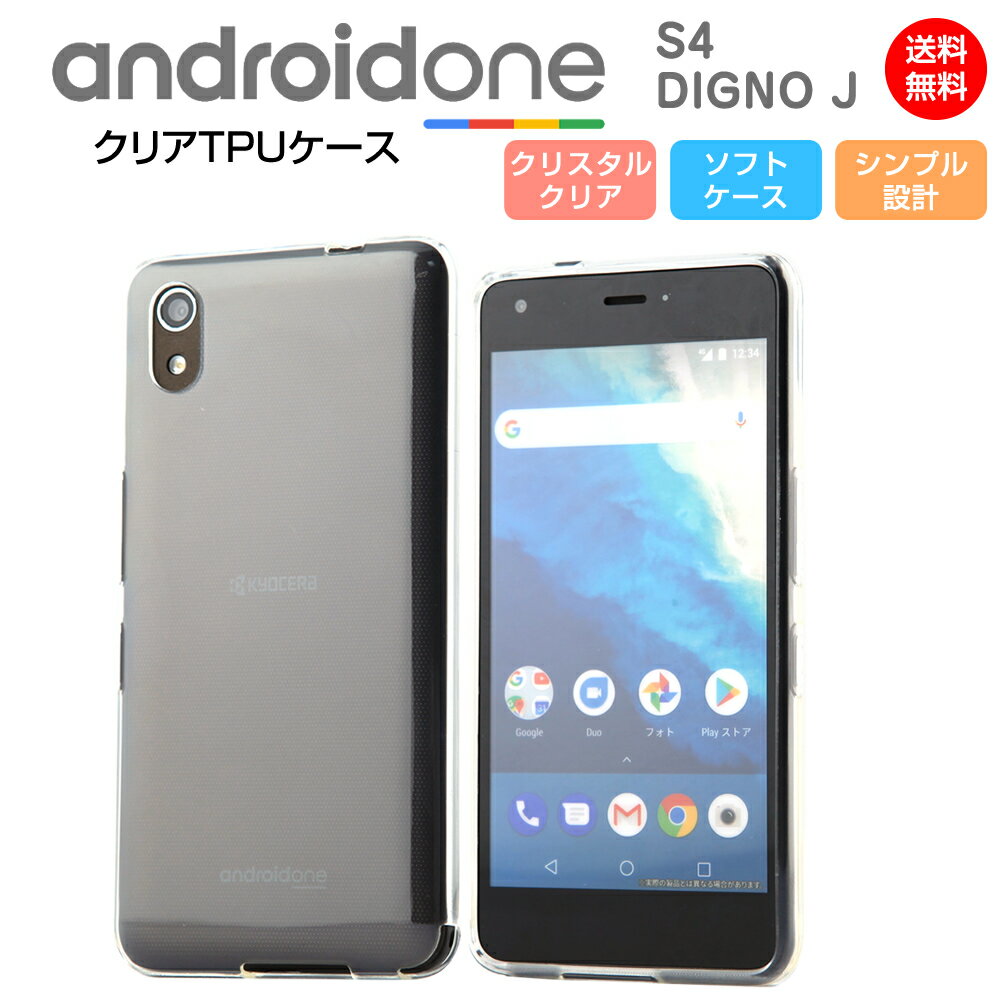 Android One S4 DIGNO J ケース ソフト TPU クリア カバー 透明 耐衝撃 スマホカバー シンプル アンドロイドワン スマホケース SHARP ワイモバイル 京セラ