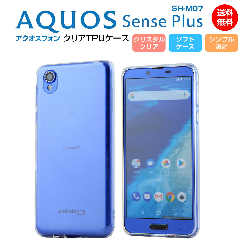 AQUOS sense plus SH-M07 ケース ソフト TPU クリア カバー 透明 + シンプル アクオス センス AQUOS SHARP シャープ