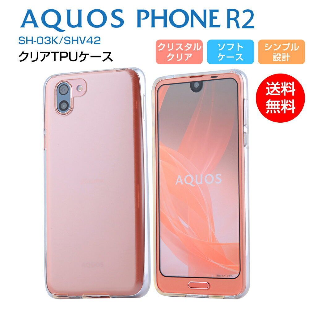 AQUOS R2 ケース SH-03K SHV42 ソフト TPU クリア 耐衝撃 カバー 透明 シンプル アクオス AQUOS SHARP シャープ docomo au UQ