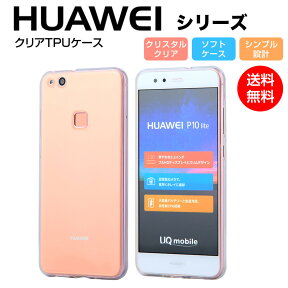 HUAWEI P30 P20 P10 lite ケース スマホケース ソフト TPU クリア カバー スマホカバー 透明 シンプル ファーウェイ