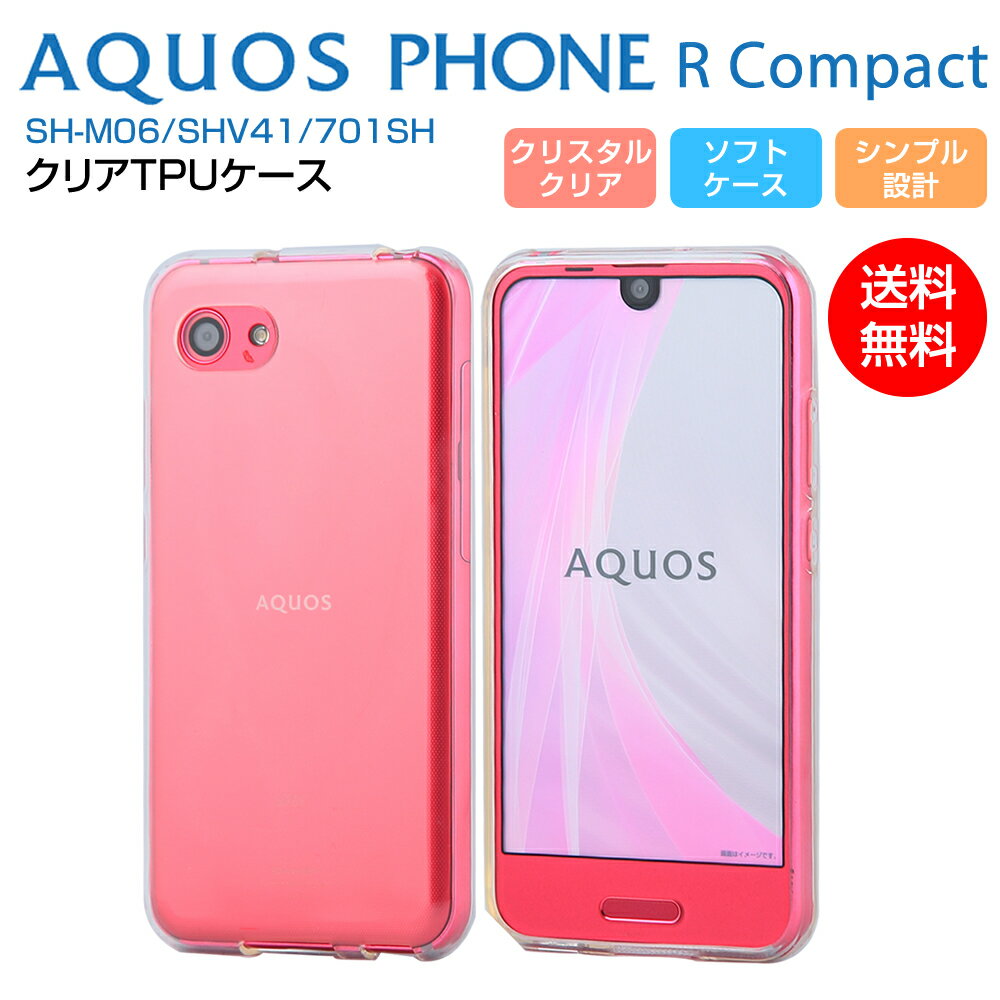 AQUOS R Compact SH-M06 SHV41 701SH ケース ソフト TPU クリア 耐衝撃 カバー 透明 シンプル アクオス AQUOS SHARP シャープ docomo au UQ