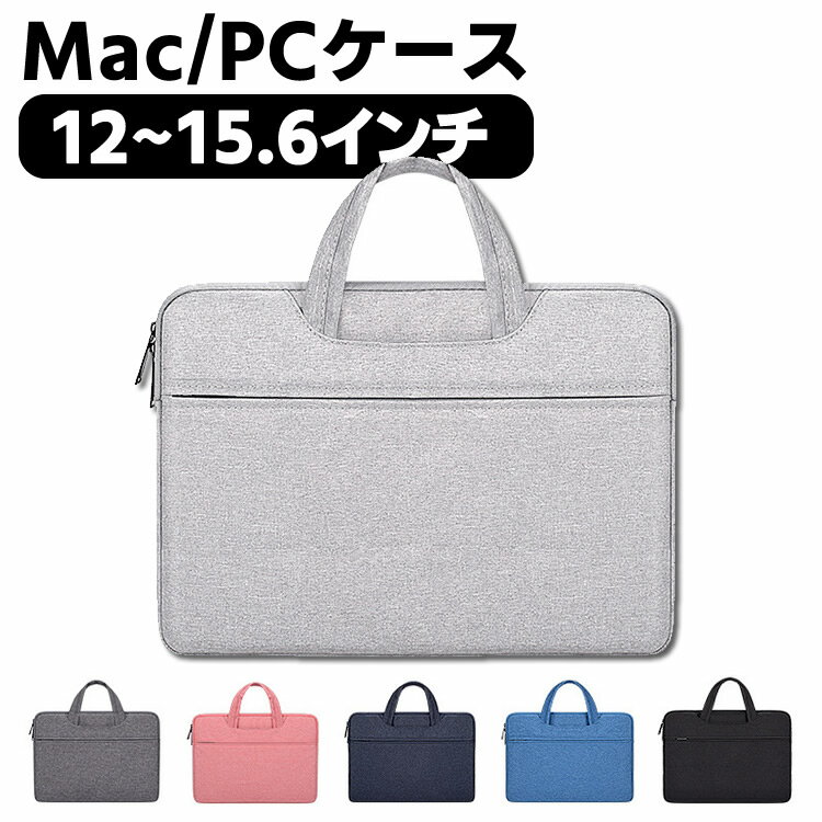 MacBookケース MacBookバッグ ノートPCケース 防水 傷防止 2WAY ノートパソコンバッグ ビジネスバッグ MacBook 衝撃吸収 収納 PCケース 12インチ 13.3インチ 14.1インチ 15.6インチ カバン ノートパソコンケース インナーケース PCバッグ