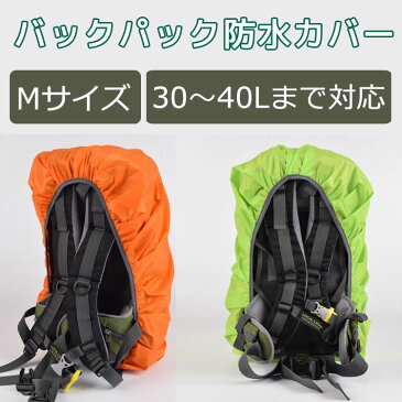 リュック防水カバー レインカバー バックパック用防水カバー アウトドア/自転車やバイク通勤に最適 リュック/バックパック/防水/カバー/ウォータープルーフ/アウトドア/通勤/雨/キャンプ 梅雨対策